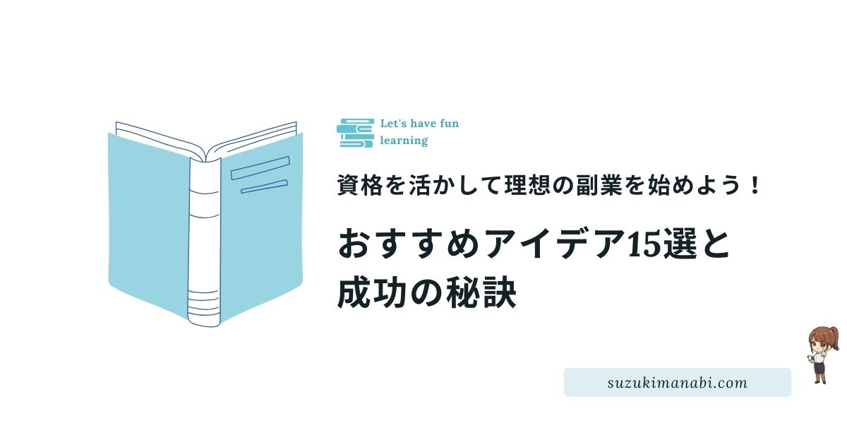 資格副業アイデア