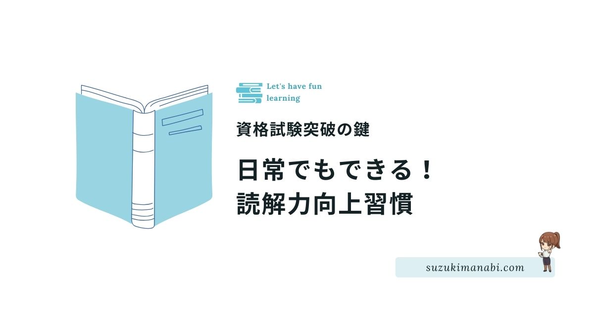 日常で読解力向上