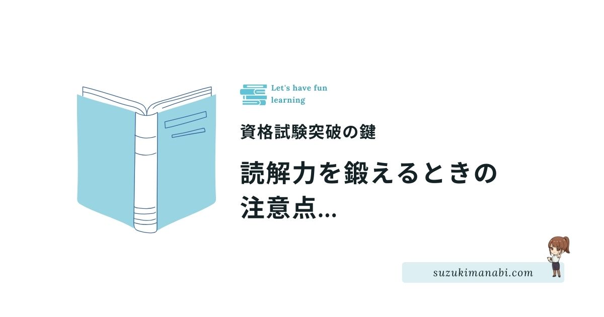 読解力向上の注意点