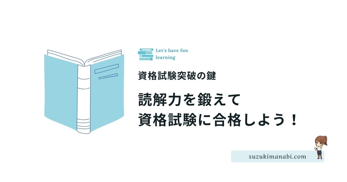 読解力で試験合格