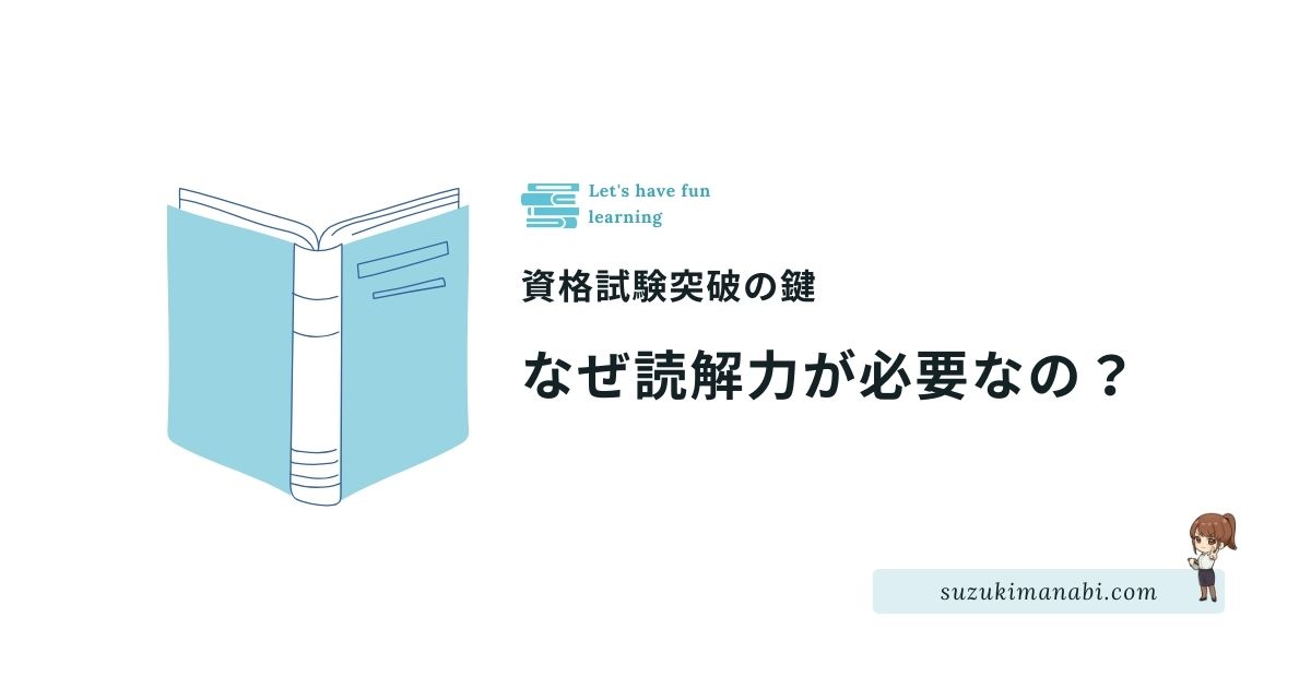 読解力が必要な理由