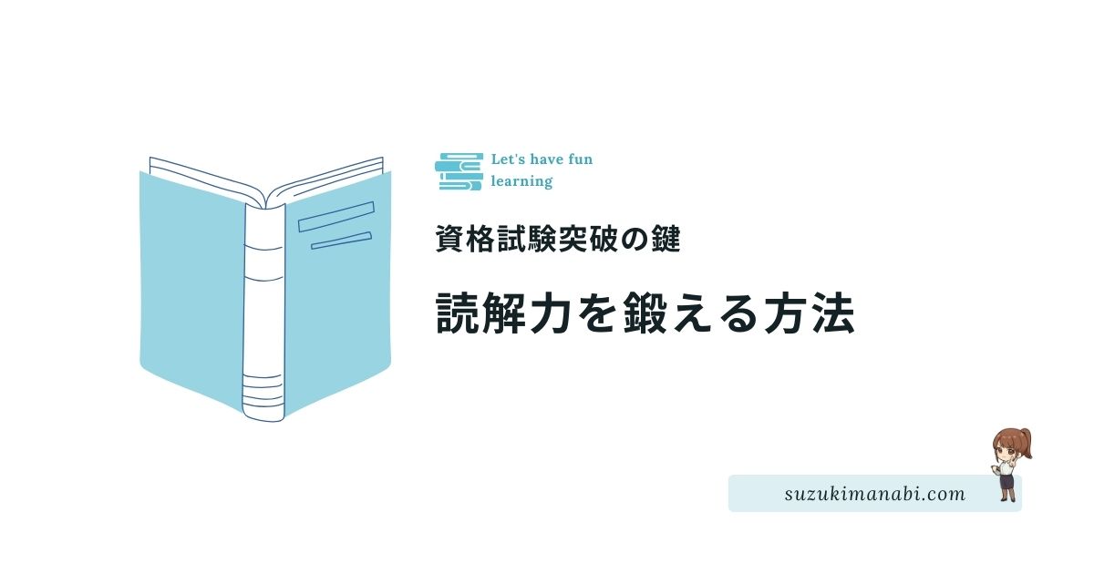 読解力を鍛える方法